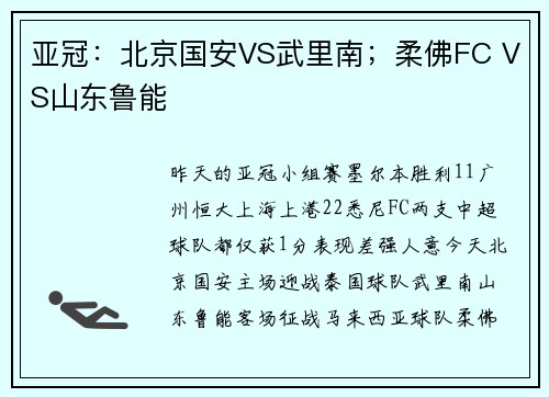 亚冠:北京国安VS武里南;柔佛FC VS山东鲁能